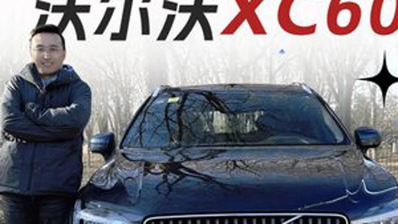 沃尔沃XC60试驾体验！还能打动你的地方是什么？ 沃尔沃XC60放到现在，还有什么地方能打动你，今天我们来体验一下。#试驾 #沃尔沃xc60 #dou是好车
