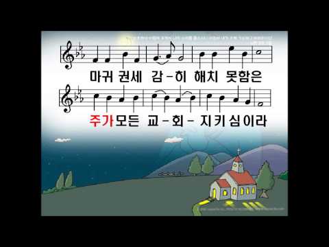 [새찬송가 351장] 믿는 사람들은 주의 군사니