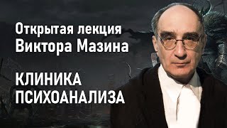 КЛИНИКА ПСИХОАНАЛИЗА | Открытая лекция Виктора Мазина | Запись трансляции