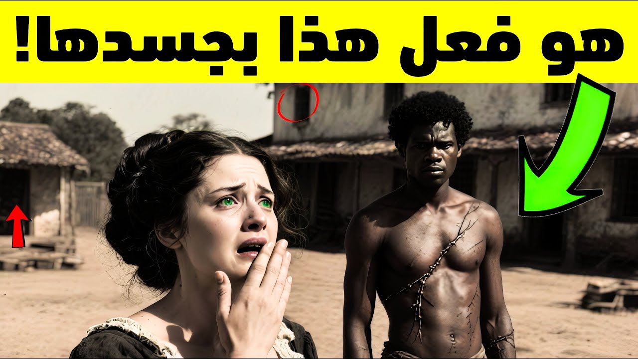 الأب يعاقب ابنته ويسلمها لعبد — لكن ما فعله بها صدم الجميع