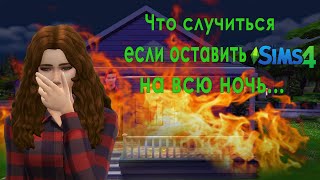 ОСТАВИЛА THE SIMS 4 НА ВСЮ НОЧЬ БЕЗ ПАУЗЫ.УЖАСНЫЕ ПОСЛЕДСТВИЯ. НЕ ОЖИДАЛА ТАКОГО...