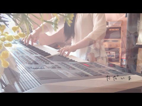 【エレクトーン】ただいま
