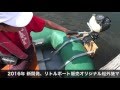 【 リトルボート販売 】新型 船外機マウント・エレキマウント（手漕ぎゴムボート用）の試運転をしました！　2016.9.10 試乗会