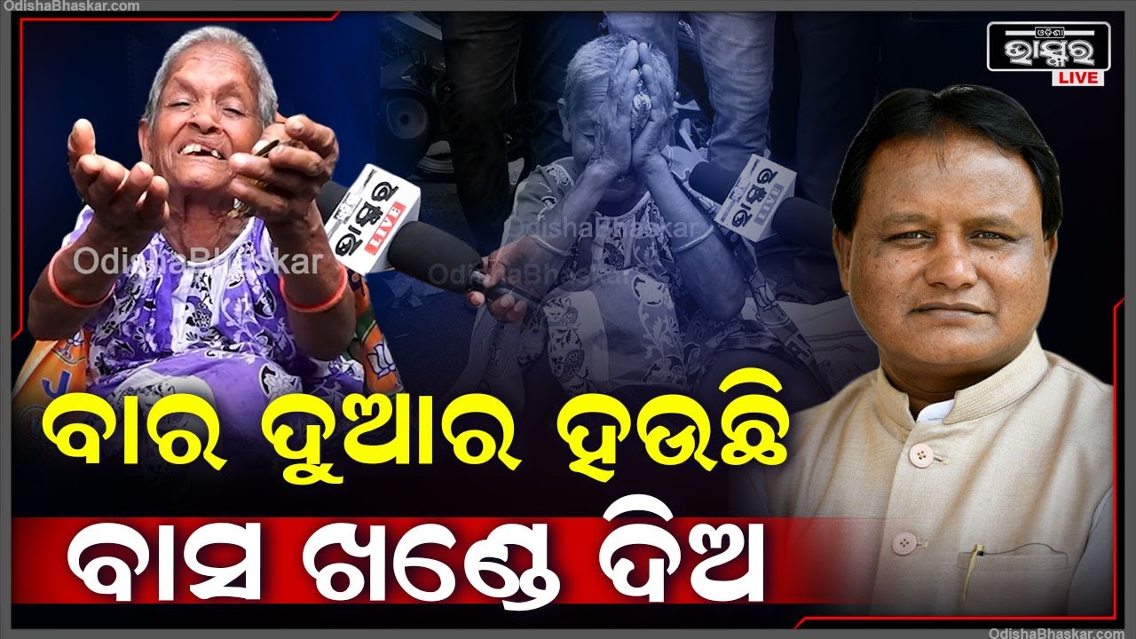 "ମୋହନ ବାବୁ, ମୋତେ ମୁଣ୍ଡ ଗୁଞ୍ଜିବାକୁ ବାସ ଖଣ୍ଡେ ଦିଅ.. ମୋର ଧନ ସମ୍ପତ୍ତି କିଛି ଦରକାର ନାହିଁ"