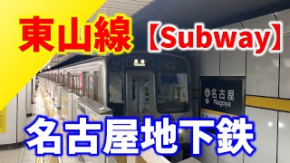 地下鉄 名古屋【東山線】