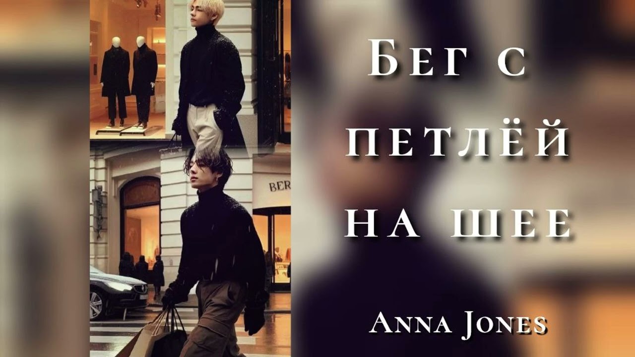 Бег с петлей на шее//Anna Jones/#bts #озвучкаbts #фанфикибтс/CatWild