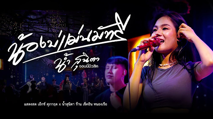 น้องบ่แม่นมัทรี   น้ำ สุนิตา แสดงสด เอ็กซ์ ศุภกฤต ร้านเช็คอิน หนองเรือ
