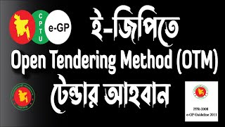 Invite OTM Tender in e-GP | eGP Tender Tutorial / Training
