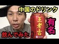 【中国】本場中国の飲み物を飲んでみた！王老吉【ジュース】