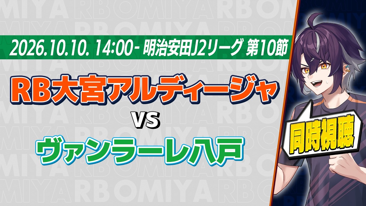 【J2 大宮全力応援配信】RB大宮アルディージャ vs ヴァンラーレ八戸 同時視聴 #ardija #ヴァンラーレ八戸 #jleague