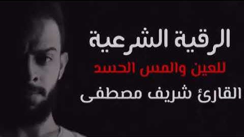 الرقية الشرعية لعلاج (الحسد والعين والمس) __ القارئ شريف مصطفى--Al-Roqia Sherif Mostafa