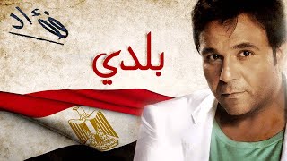 Mohamed Fouad - Baladi (Official Audio) l محمد فؤاد - بلدي