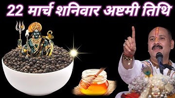 22 मार्च शनिवार अष्टमी तिथि के दिन 7 काली मिर्च वाला उपाय जरुर करे || Pradeep Ji Mishra #shaniwar