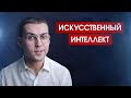 Вы не тот, кем вы себя считаете / О мышлении, НЛП, языке и искусственном интеллекте