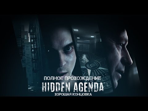 Hidden Agenda. ПОЛНОЕ ПРОХОЖДЕНИЕ (Хорошая концовка)