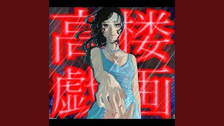 高楼戯画