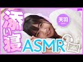 ドキドキしたら負けだよ？きすみんと添い寝😴 #ASMR