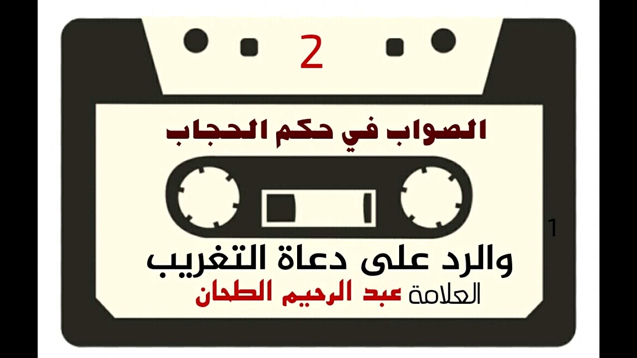 ((2)) الصواب في حكم الحجاب والتثريب على دعاة التغريب .  العلامة العلامة عبد الرحيم الطحان