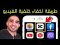 طريقة اخفاء خلفية الفيديو | مونتاج الفيديو في الهاتف  | تطبيق CapCut 👈 اندرويد و ايفون