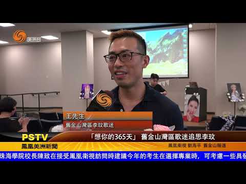 0717 「想你的365天」 舊金山灣區歌迷追思李玟