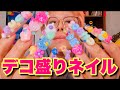 【セルフネイル】デコ盛りネイルで気分上げてこーぉ!