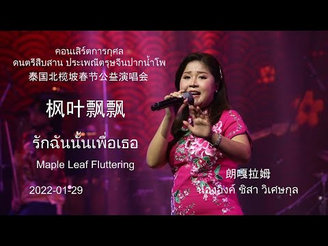 2022-01-29 朗嘎拉姆 北榄坡公益演唱会 枫叶飘飘 รักฉันนั้นเพื่อเธอ Langgalamu น้องอิงค์ ชิสา วิเศษกุล @ ปากน้ำโพ