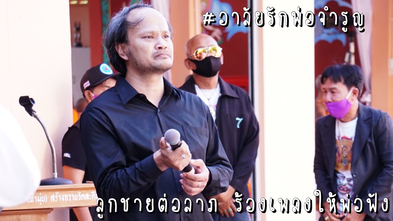 ครอบครัวศิษย์คุณป. - ลูกชายต่อลาภ ร้องเพลงส่งพ่อจำรูญขึ้นสวรรค์ #อาลัยรักพ่อจำรูญ