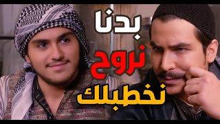 العكيد معتز قرر يجوز سليم البنت لبحبها ـ ياهيك الخال يا بلا ـ باب الحارة