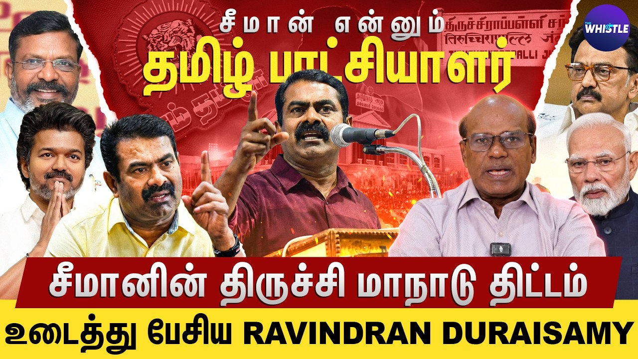 Seeman ஒரு அரசியல் சகாப்தம்🔥 | தமிழர்களின் எழுச்சி அடையாளம் சீமான்👑 | Ravindran Duraisamy Interview