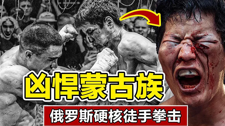 兇悍的蒙古族選手參加俄羅斯裸拳賽，火爆的現場和勁爆的視覺衝擊，薩滿vs尼古拉 - 天天要聞