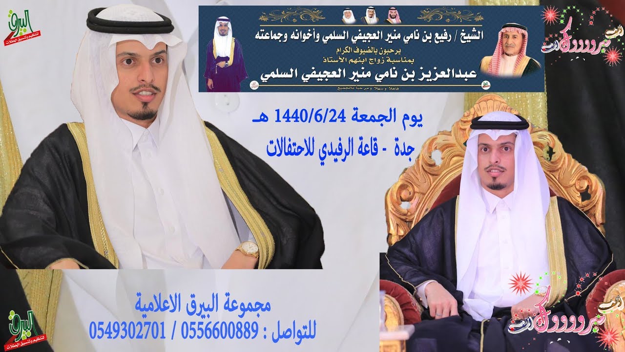 الأستقبال في حفل زواج الأستاذ عبدالعزيز بن نامي منير العجيفي