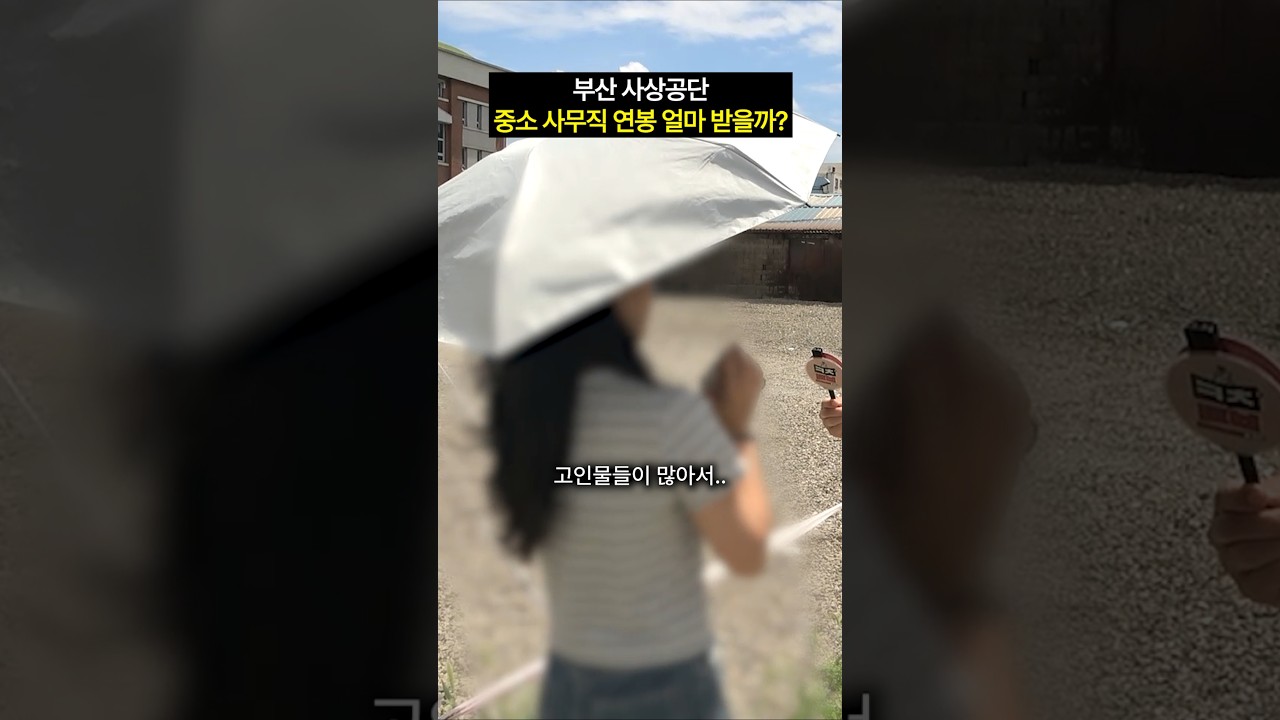 부산 사상공단 중소 사무직, 연봉 얼마 받을까? #shorts