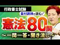 【完全保存版・行政書士試験】憲法全80問を解説付きで一気にマスター！【プロ講師が読む一問一答・聞き流し・過去問】