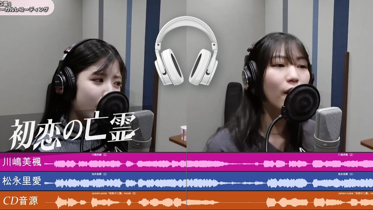 川嶋美楓 松永里愛 (Juice=Juice)『初恋の亡霊』ボーカルREC音源左右