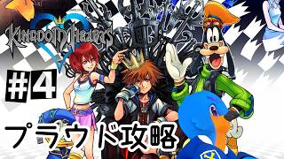 【Kingdom Hearts】キングダムハーツ #４