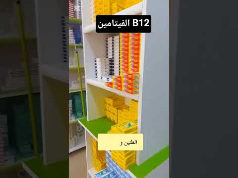 الفيتامين 12 من الفيتامينات الذائبة في الدهون ونقصه يسبب أعراض كثيرة أدوية