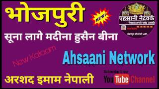 सूना लागे मदीना हुसैन बिना by Arshad imaam Nepali new bojpuri naat 2017