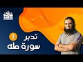 تدبر سورة طه 3 دعاء عجيب و مهمة شاقة م علاء حامد 