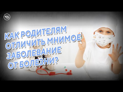 Как родителям отличить мнимое заболевание от болезни?