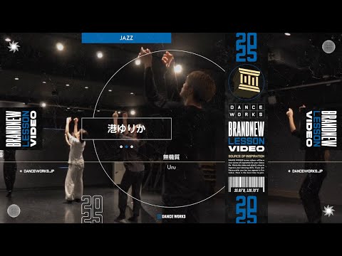 港ゆりか - JAZZ " 無機質 / Uru "【DANCEWORKS】