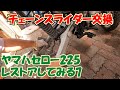 チェーンスライダー交換  YAMAHAセローレストアしてみる 7