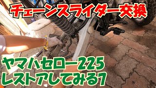 チェーンスライダー交換  YAMAHAセローレストアしてみる 7