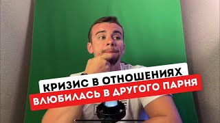 видео: Влюбилась в ДРУГОГО парня - это все Я ВИНОВАТ | Разбор жесткой ситуации картинка: Влюбилась в ДРУГОГО парня - это все Я ВИНОВАТ | Разбор жесткой ситуации