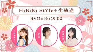 ❥❥❥4月11日（金）19：00「HiBiKi StYle＋生放送」❥❥❥