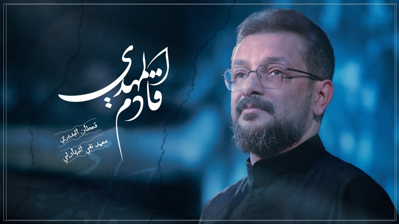 قحطان البديري ـ المهدي قادم-ليالي شهر محرم1447