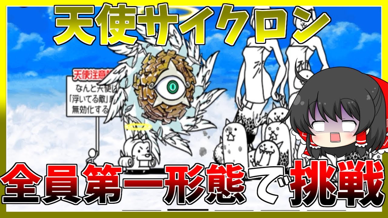 にゃんこ大戦争】キャラを全員第一形態にして天罰に挑戦！【初心者