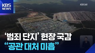 “캄보디아 납치·감금 100건 미해결”…여야, 공관 대처 ‘질타’ / KBS  2025.10.23.