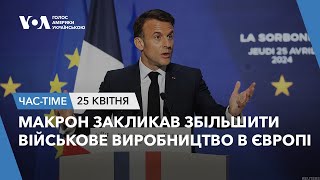 Час-Time. Макрон закликав збільшити військове виробництво в Європі