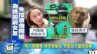 20171122中天新聞 「有人開槍嗎」姊弟戀破局 男竟放大龍炮鬧事