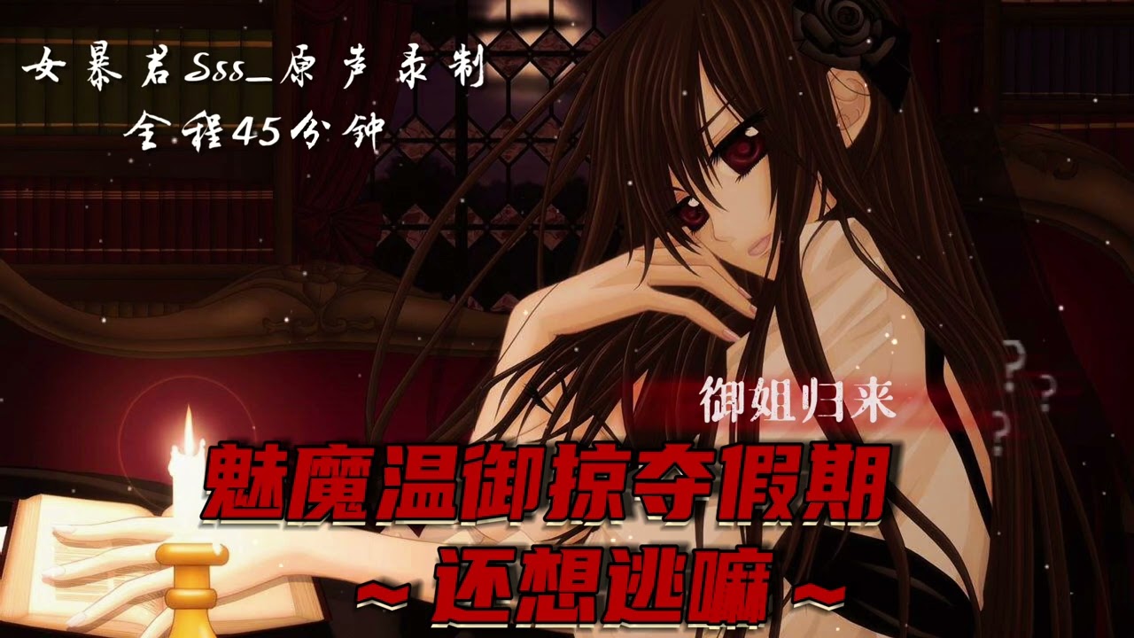 【第四爱/中文音声/男性向】魅魔温御掠夺假期～你逃得掉吗！